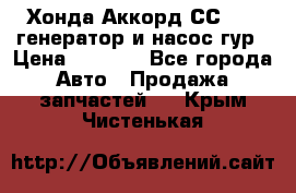 Хонда Аккорд СС7 2,0 генератор и насос гур › Цена ­ 3 000 - Все города Авто » Продажа запчастей   . Крым,Чистенькая